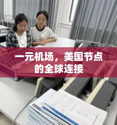 一元机场，美国节点的全球连接