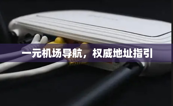 一元机场导航，权威地址指引
