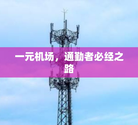 一元机场，通勤者必经之路