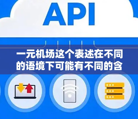 一元机场这个表述在不同的语境下可能有不同的含义，因此需要明确具体是指哪个机场，以及一元具体指的是什么。以下是一些可能的解释