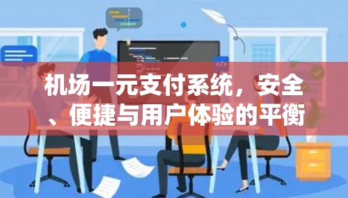 机场一元支付系统，安全、便捷与用户体验的平衡