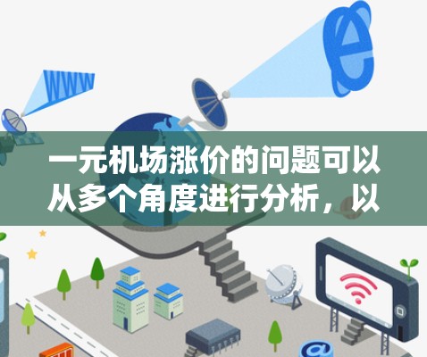 一元机场涨价的问题可以从多个角度进行分析，以下是对这一问题的系统探讨