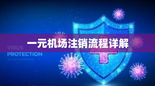 一元机场注销流程详解