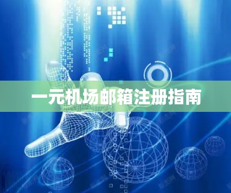 一元机场邮箱注册指南