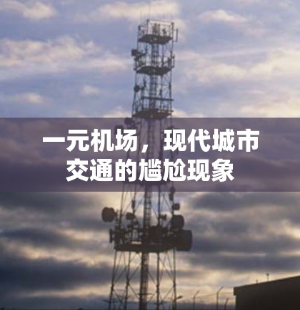 一元机场，现代城市交通的尴尬现象