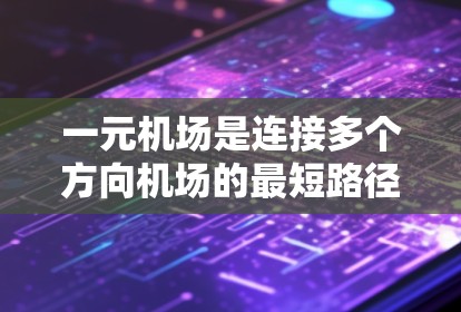 一元机场是连接多个方向机场的最短路径，通常位于机场的中心地带。使用电脑可以大大提升一元机场的便利性，以下是详细的步骤和功能说明