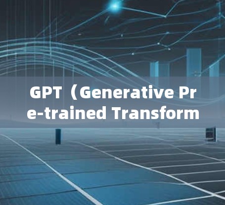 GPT（Generative Pre-trained Transformer）是一种基于 transformer的大语言模型，主要用于生成文本、对话等。在机场服务中，GPT可以被用来实现以下功能