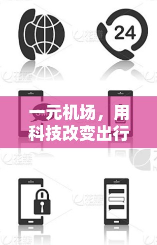 一元机场，用科技改变出行方式
