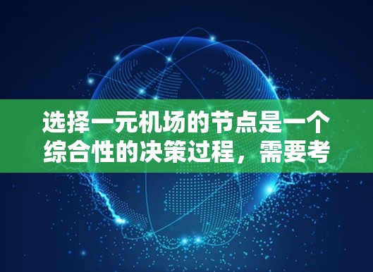 选择一元机场的节点是一个综合性的决策过程，需要考虑多个因素以确保机场的高效管理和控制飞行。以下是逐步的建议