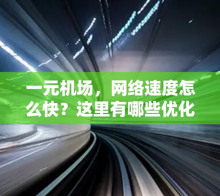 一元机场，网络速度怎么快？这里有哪些优化建议？
