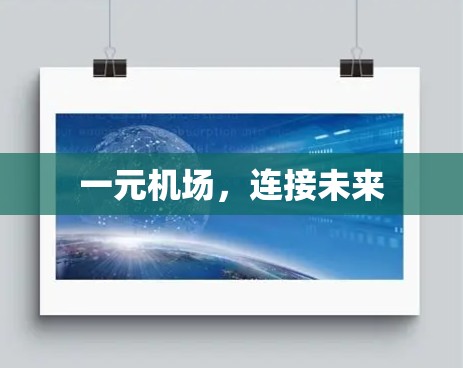 一元机场，连接未来