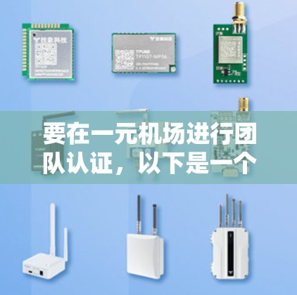 要在一元机场进行团队认证，以下是一个清晰的步骤指南