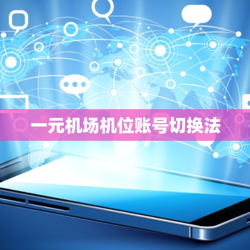 一元机场机位账号切换法