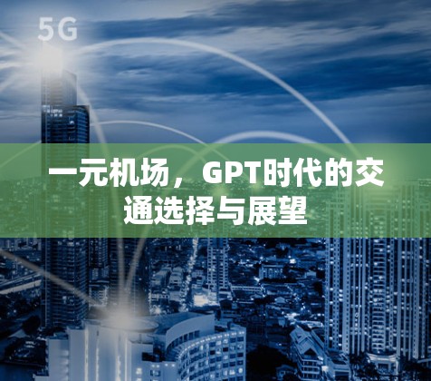 一元机场，GPT时代的交通选择与展望