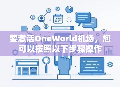 要激活OneWorld机场，您可以按照以下步骤操作