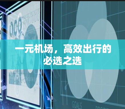 一元机场，高效出行的必选之选