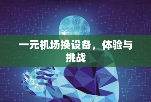 一元机场换设备，体验与挑战