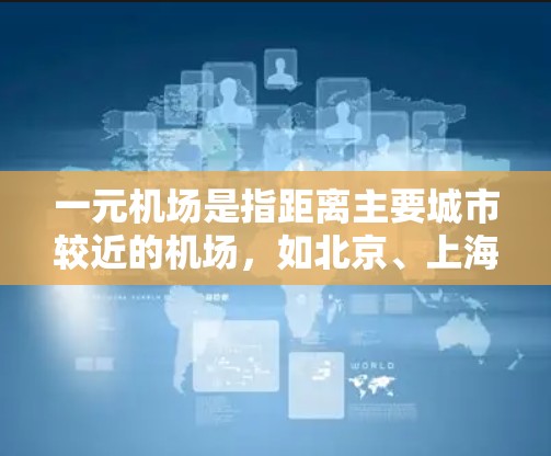 一元机场是指距离主要城市较近的机场，如北京、上海等，通常用于游客直接到达的主要城市。换区可能需要通过其他交通工具，如高铁、动车或飞机，或者使用中途停靠的其他机场。以下是一些具体步骤和建议