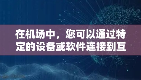 在机场中，您可以通过特定的设备或软件连接到互联网，这通常被称为IP（Internet Protocol）即互联网协议。以下是关于如何在机场使用特定设备连接到互联网的步骤说明