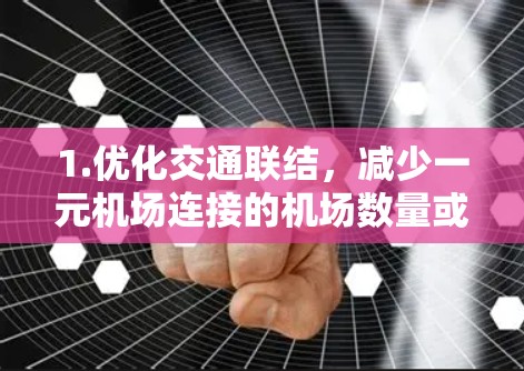 1.优化交通联结，减少一元机场连接的机场数量或引入更多铁路线，降低交通流量