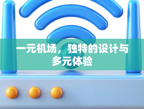 一元机场，独特的设计与多元体验