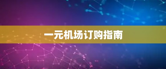 一元机场订购指南