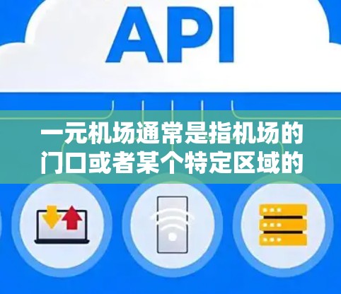 一元机场通常是指机场的门口或者某个特定区域的专设服务窗口，通常位于机场入口处或某个特定区域，提供多种服务，如登机、换乘、结账等。以下是一元机场如何打开的步骤