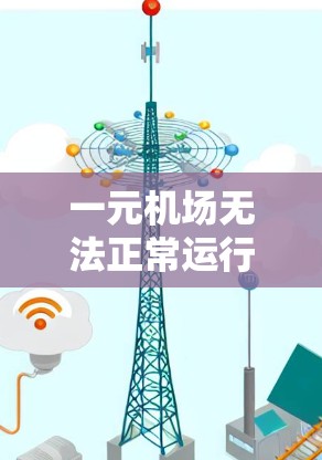 一元机场无法正常运行的问题可以从以下几个方面进行解决