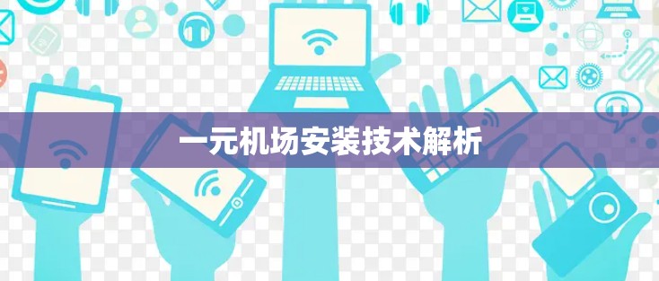 一元机场安装技术解析