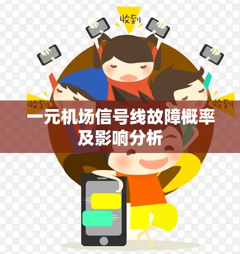 一元机场信号线故障概率及影响分析