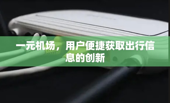 一元机场，用户便捷获取出行信息的创新