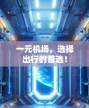 一元机场，选择出行的首选！