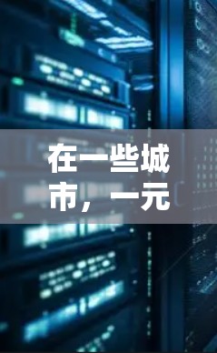 在一些城市，一元机场可能已经有多个地点可以办理充值。以下是一些常见的地点