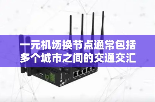 一元机场换节点通常包括多个城市之间的交通交汇点。以下是具体的换节点情况
