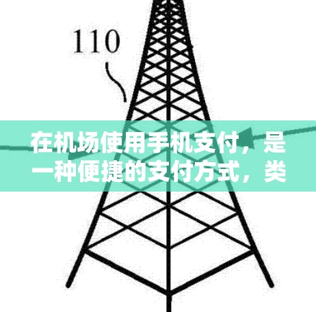在机场使用手机支付，是一种便捷的支付方式，类似于在现金支付场景中的使用。以下是一些常见的使用场景和方法