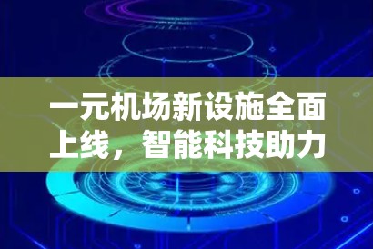 一元机场新设施全面上线，智能科技助力城市交通