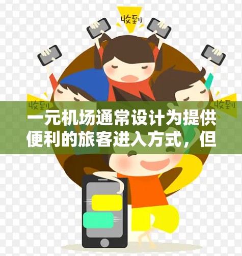 一元机场通常设计为提供便利的旅客进入方式，但其月流量的使用情况会因多种因素而异。以下是一些关键点，可以帮助你更好地了解一元机场的运营状况