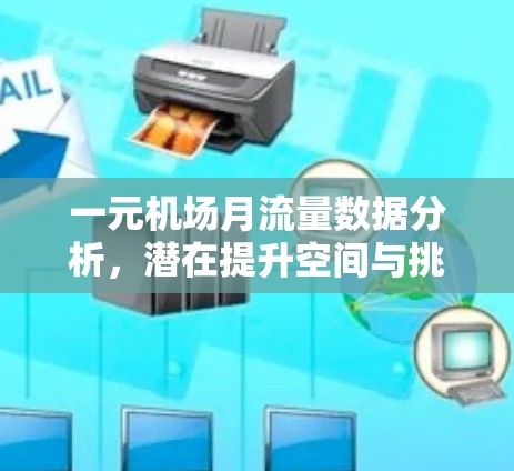 一元机场月流量数据分析，潜在提升空间与挑战