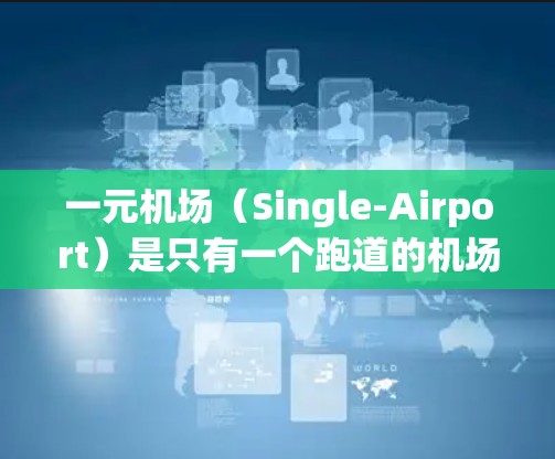 一元机场（Single-Airport）是只有一个跑道的机场，这种设计在理论上有一些潜在的危害，尤其是在交通、经济和社会等方面。以下是其可能带来的危害