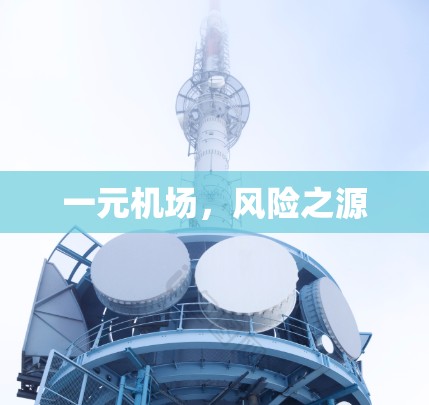 一元机场，风险之源