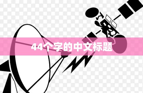 44个字的中文标题