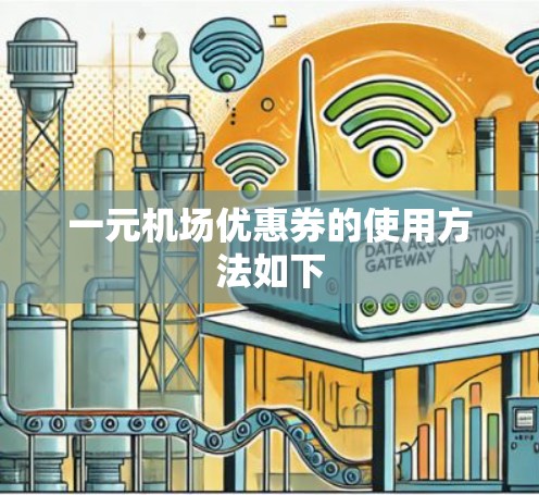 一元机场优惠券的使用方法如下