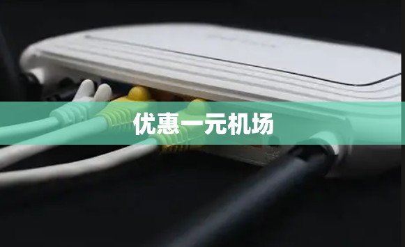 优惠一元机场