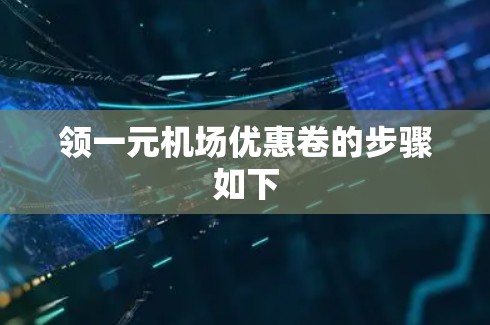 领一元机场优惠卷的步骤如下