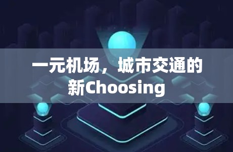 一元机场，城市交通的新Choosing