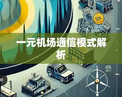 一元机场通信模式解析