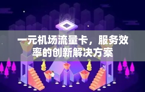 一元机场流量卡，服务效率的创新解决方案