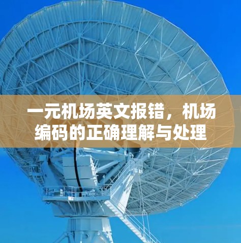 一元机场英文报错，机场编码的正确理解与处理