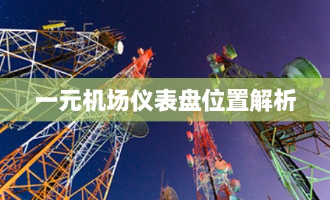 一元机场仪表盘位置解析