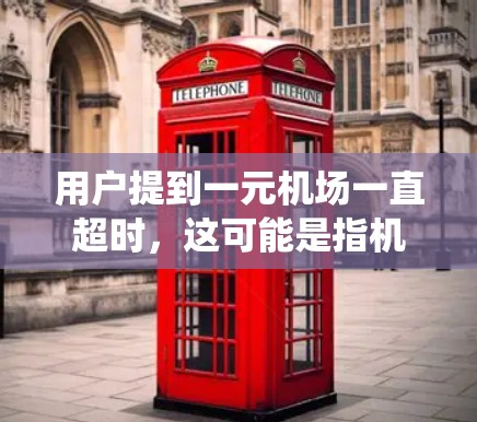 用户提到一元机场一直超时，这可能是指机场的收费系统或服务流程存在问题。以下是逐步的解决方案